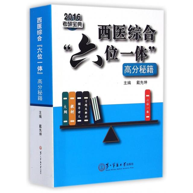 【官方正版】 西医综合“六位一体”高分秘籍 9787548109914 主编戴先坤 第二军医大学出版社