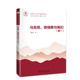 恩格斯与我们 马克思 王晓兵著 暨南大学出版 9787566843296 社 官方正版