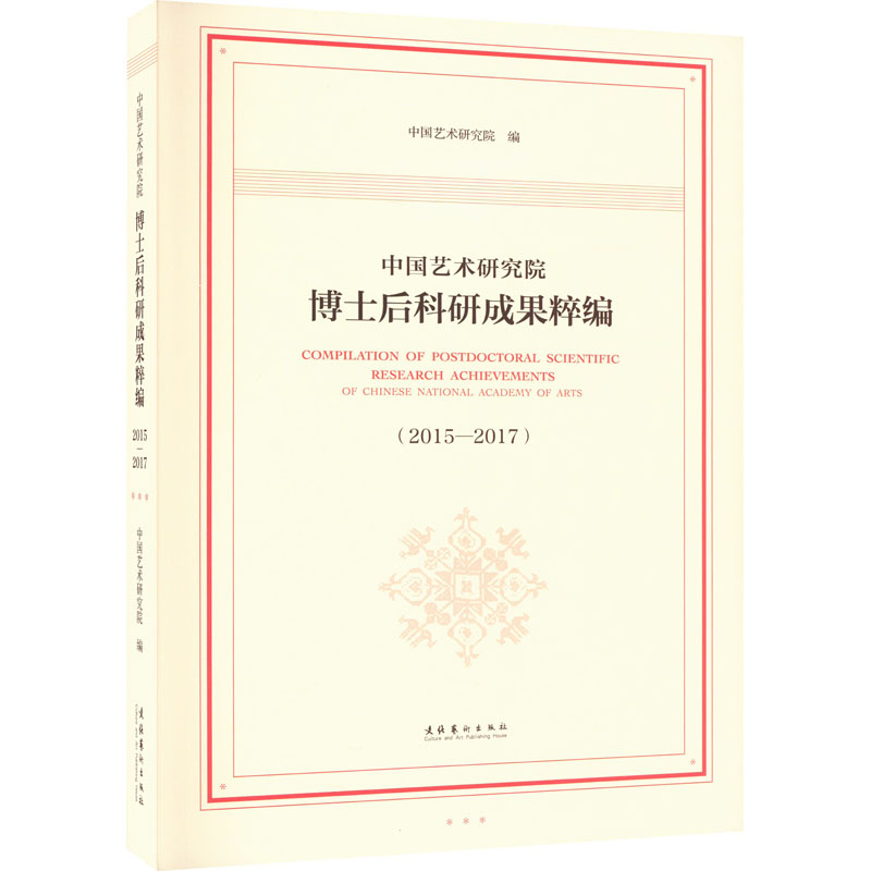 【官方正版】 中国艺术研究院博士后科研成果粹编 9787503971754 中国艺术研究院编 文化艺术出版社