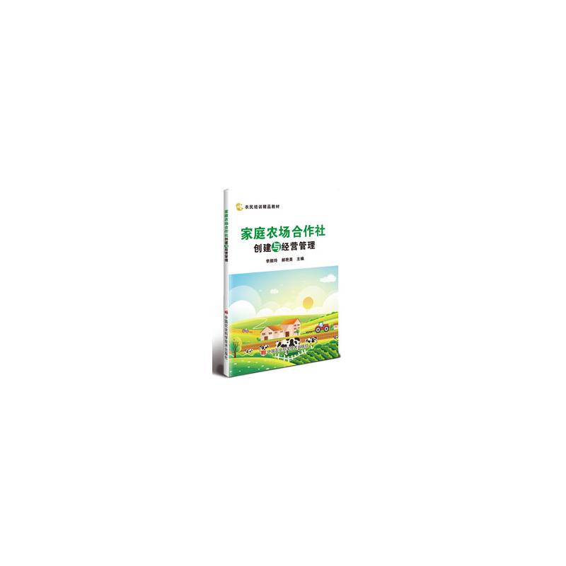 【官方正版】 家庭农场合作社创建与经营管理 9787511669308 无 中国农业科学技术出版社