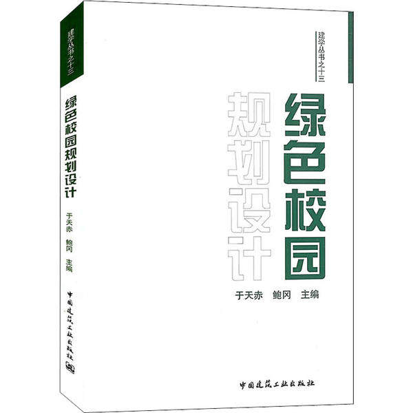 【官方正版】 绿色校园规划设计 9787112249466 无 中国建筑工业出版社