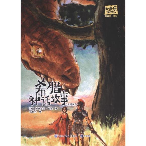 【官方正版】 希腊神话故事 9787521507973 (美) 纳撒尼尔·霍桑著 知识出版社