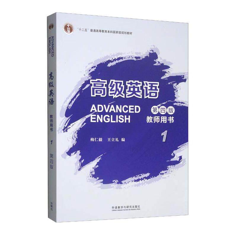 【官方正版】 高级英语教师用书 9787521335583 梅仁毅, 王立礼编 外语教学与研究出版社