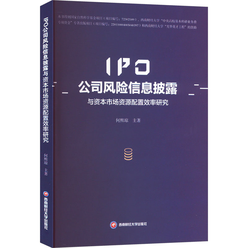 【官方正版】 IPO公司风险信息披露与资本市场资源配置效率研究 9787550464292 何熙琼主著 西南财经大学出版社