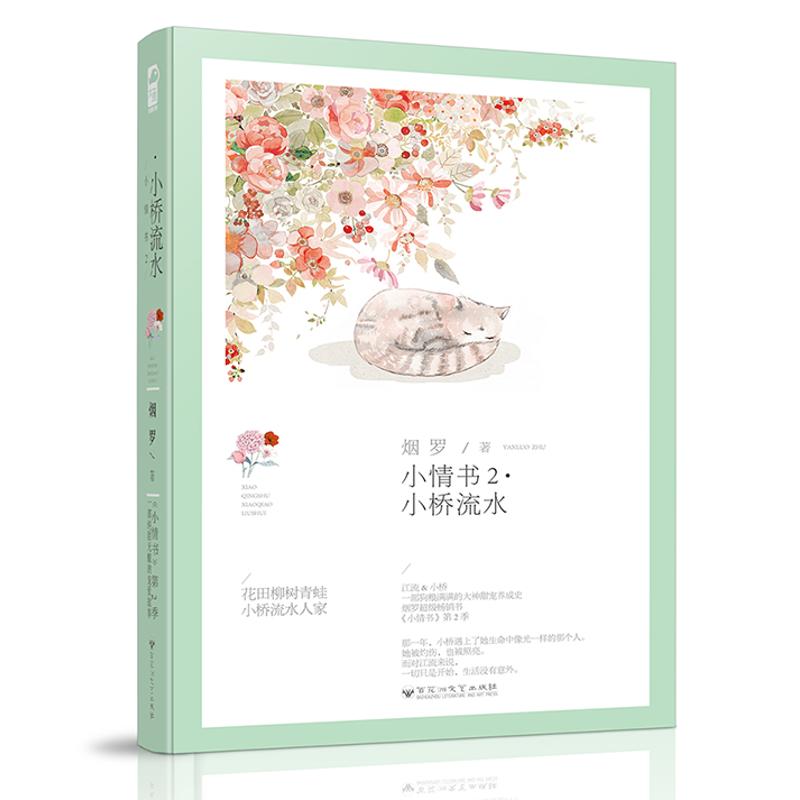 【官方正版】 小情书2·小桥流水 9787550021570 烟罗 百花洲文艺出版社