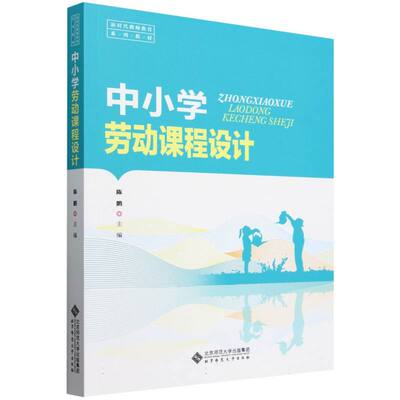 【官方正版】 中小学劳动课程设计 编者:陈鹏| 北京师大 9787303296866