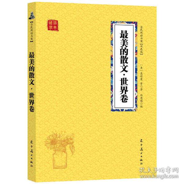 【官方正版】 最美的散文 (美) 惠特曼等著 辽宁美术出版社 9787531478669