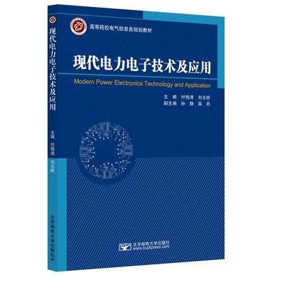 【正版】 现代电力电子技术及应用 9787563573356 主编付艳清, 刘玉桥 北京邮电大学出版社