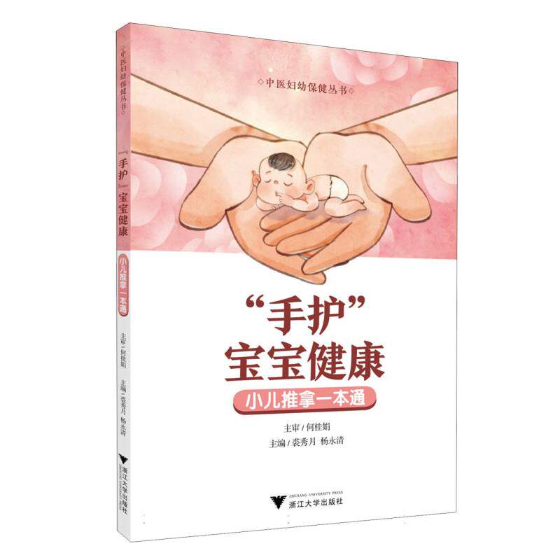 【官方正版】 "手护"宝宝健康#cln#小儿推拿一本通 9787308259897 无 浙江大学出版社