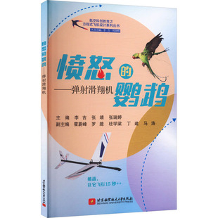 鹦鹉 主编李吉 社 官方正版 9787512448407 北京航空航天大学出版 愤怒 张瑞婷 张靖