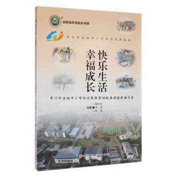 【官方正版】 快乐生活 幸福成长#cln#常州市金坛中小学综合实践基地校本课程实施方案 9787514393279 无 现代出版社