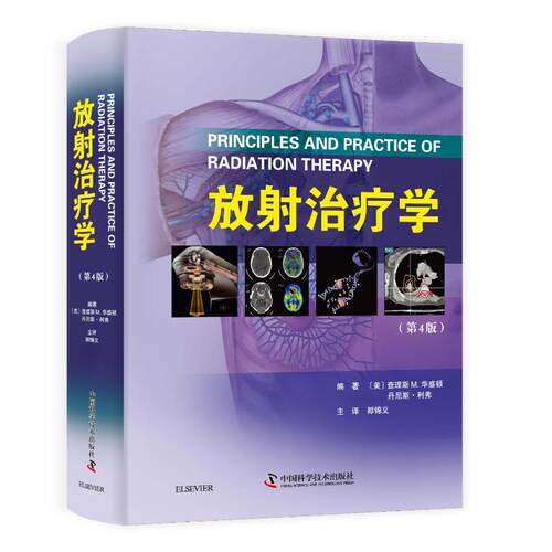 [正版新书]库房现货直发 放射治疗学 9787504683410 (美) 查理斯·华盛顿, 编著 中国科学技术出版社