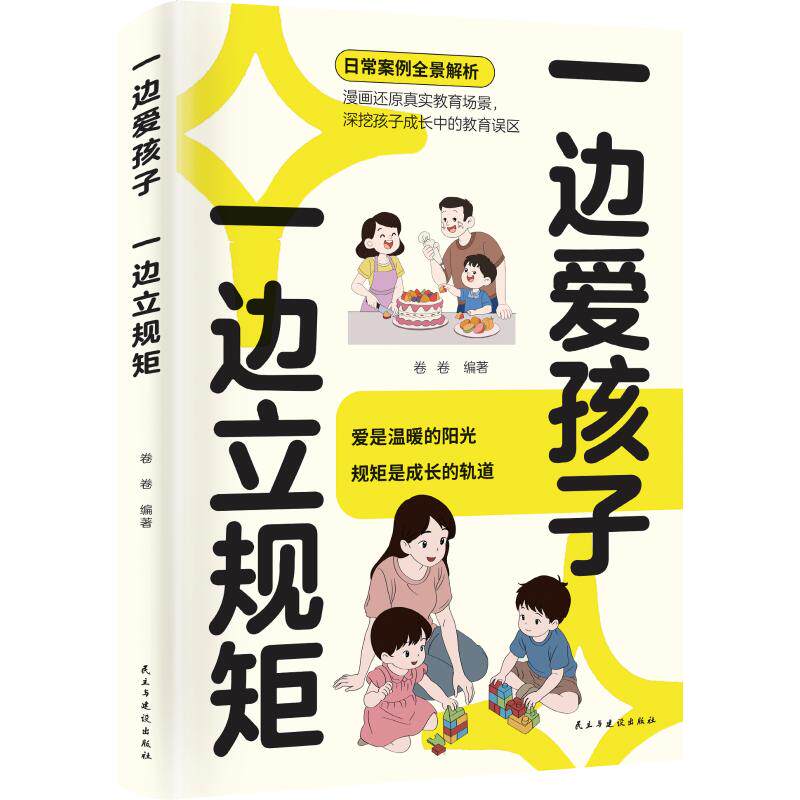 【官方正版】 一边爱孩子 一边立规矩 卷卷编著 民主与建设出版社 9787513950251
