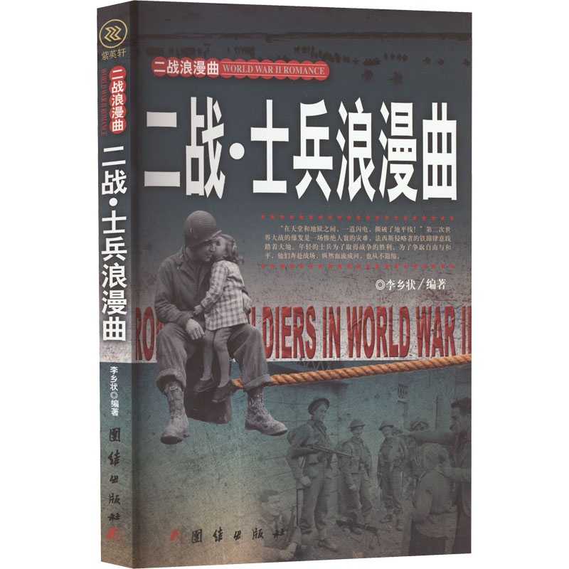 【官方正版】 二战士兵浪漫曲 9787512623231 李乡状, 编著 团结出版社
