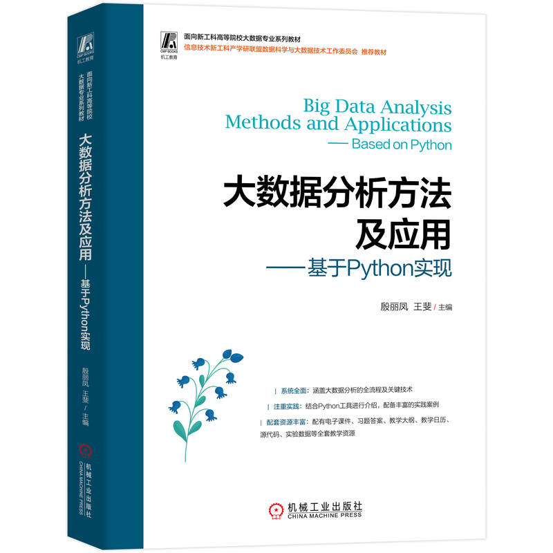 【官方正版】 大数据分析方法及应用 9787111782919 殷丽凤, 王斐主编 机械工业出版社