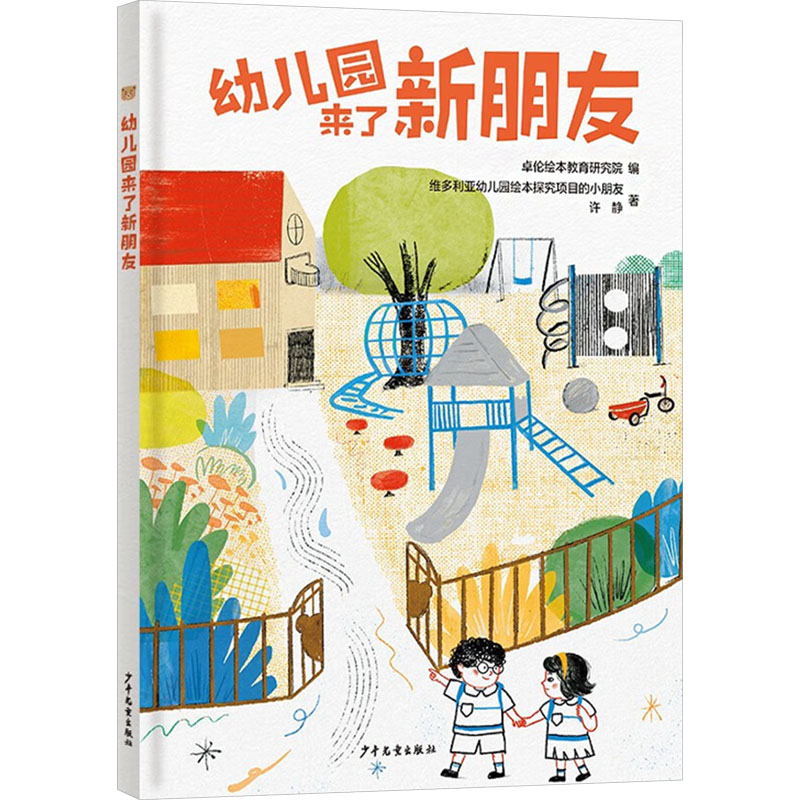 【官方正版】 幼儿园来了新朋友 9787558919923 卓伦绘本教育研究院编 少年儿童出版社