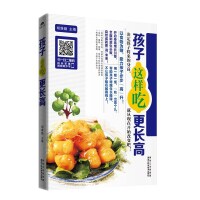 【官方正版】 孩子这样吃 更长高 胡维勤主编 黑龙江科学技术出版社 9787538886108