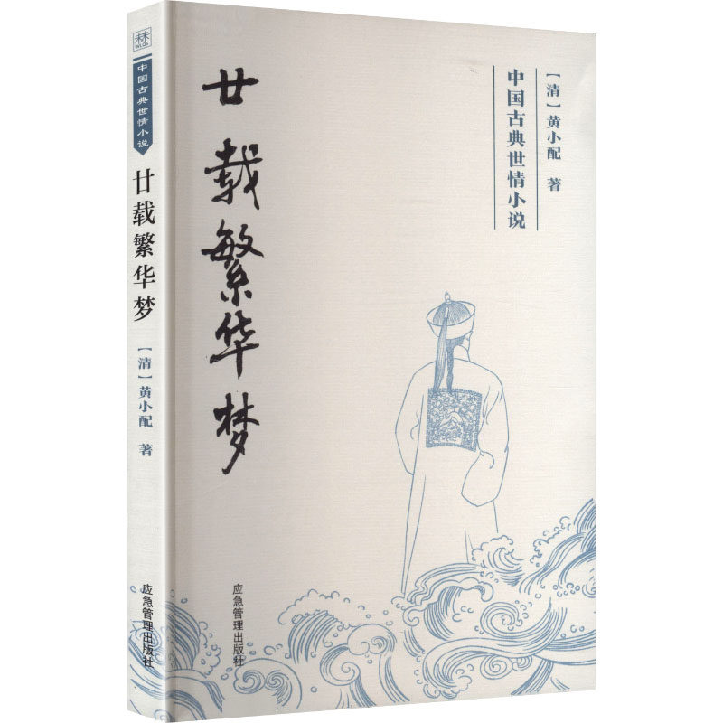 【官方正版】 廿载繁华梦 9787523707890 (清) 黄小配, 著 应急管理出版社
