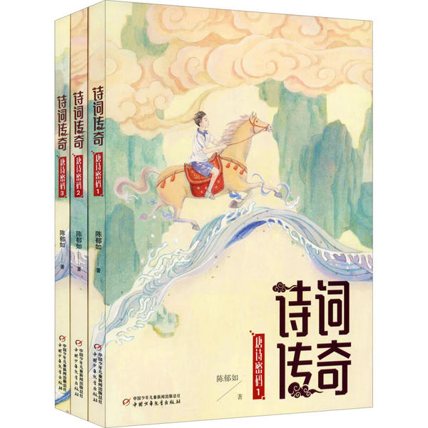 【官方正版】 诗词传奇 陈郁如著 中国少年儿童出版社 9787514862126