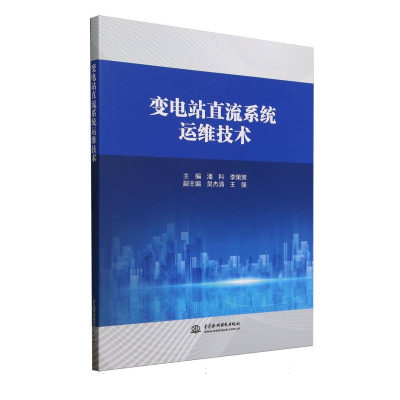 【官方正版】 变电站直流系统运维技术 9787522631240 潘科, 李策策主编 中国水利水电出版社