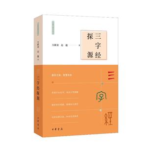 【官方正版】 三字经探源 万献初, 赵越著 中华书局 9787101172966