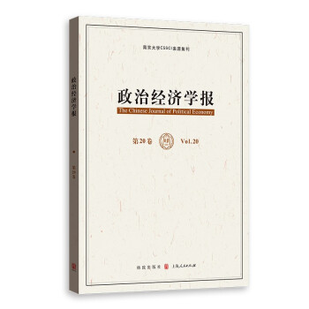 【官方正版】 政治经济学报.第20卷 9787543232495 无 格致出版社