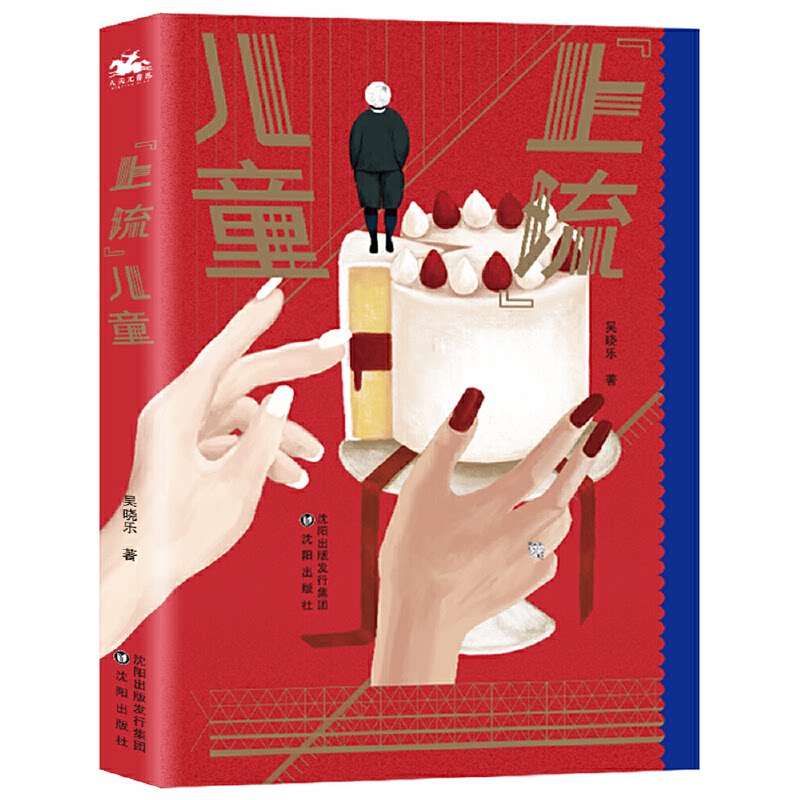 【官方正版】 “上流”儿童 吴晓乐著 沈阳出版社 9787571615949