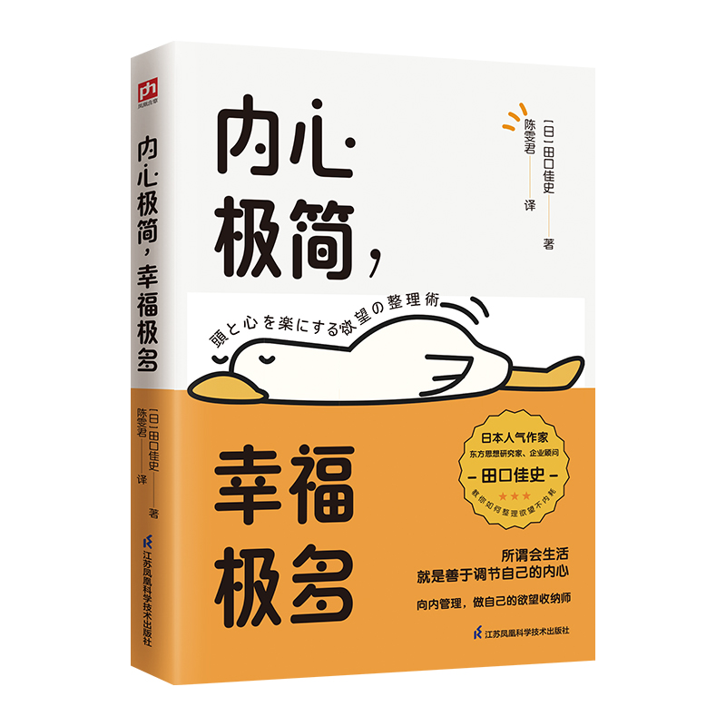 【官方正版】 内心极简, 幸福极多 (日) 田口佳史著 江苏凤凰科学技术出版社 9787571350215