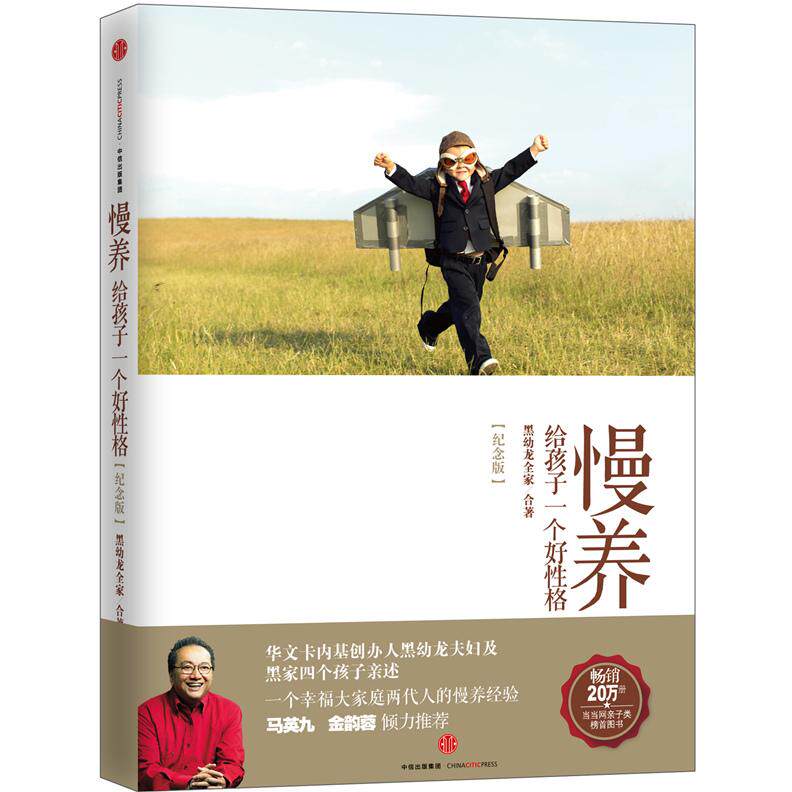 【官方正版】 慢养#cln#给孩子一个好性格#cln#纪念版 9787508651040 黑幼龙, 李百龄, 黑立言, 黑立国, 黑立琍, 黑立行, 著