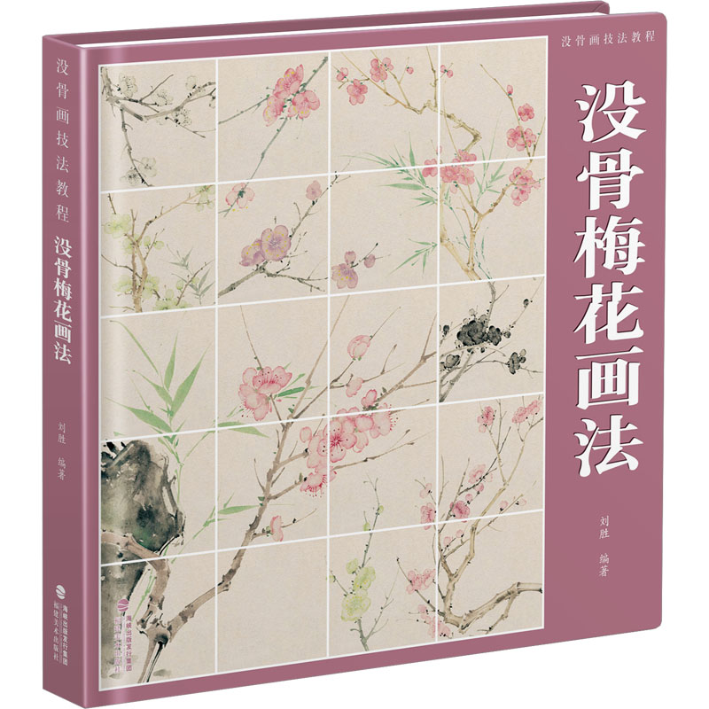 【官方正版】 没骨梅花画法 9787539344805 刘胜 福建美术出版社
