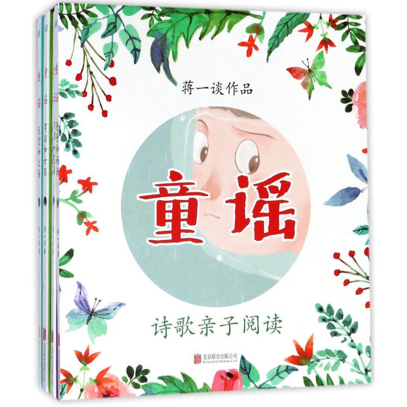 【官方正版】 童谣 9787559616401 蒋一谈著 北京联合出版公司