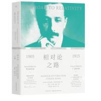【官方正版】 相对论之路 9787571002411 (以) 汉诺赫·古特弗罗恩特, (德) 于尔根·雷恩著 湖南科学技术出版社