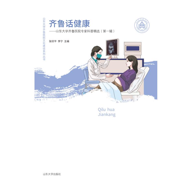 【官方正版】 齐鲁话健康:山东大学齐鲁医院专家科普精选(第一辑) 9787560788609 张欣平, 李宁, 主编 山东大学出版社