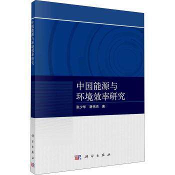 【官方正版】 中国能源与环境效率研究 9787030710154 张少华, 蒋伟杰著 科学出版社