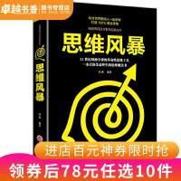 【官方正版】 思维风暴 9787547257685 鸿雁编著 吉林文史出版社