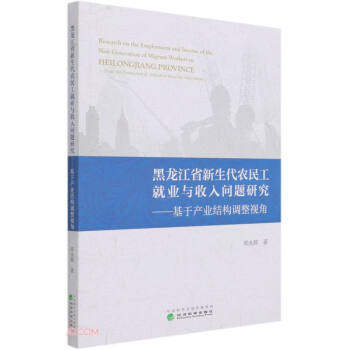 【官方正版】 黑龙江省新生代农民工就业与收入问题研究 9787521819502 邓永辉著 经济科学出版社