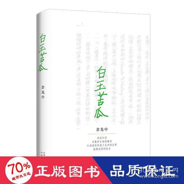 【官方正版】 白玉苦瓜 余光中 中译出版社 9787500167907