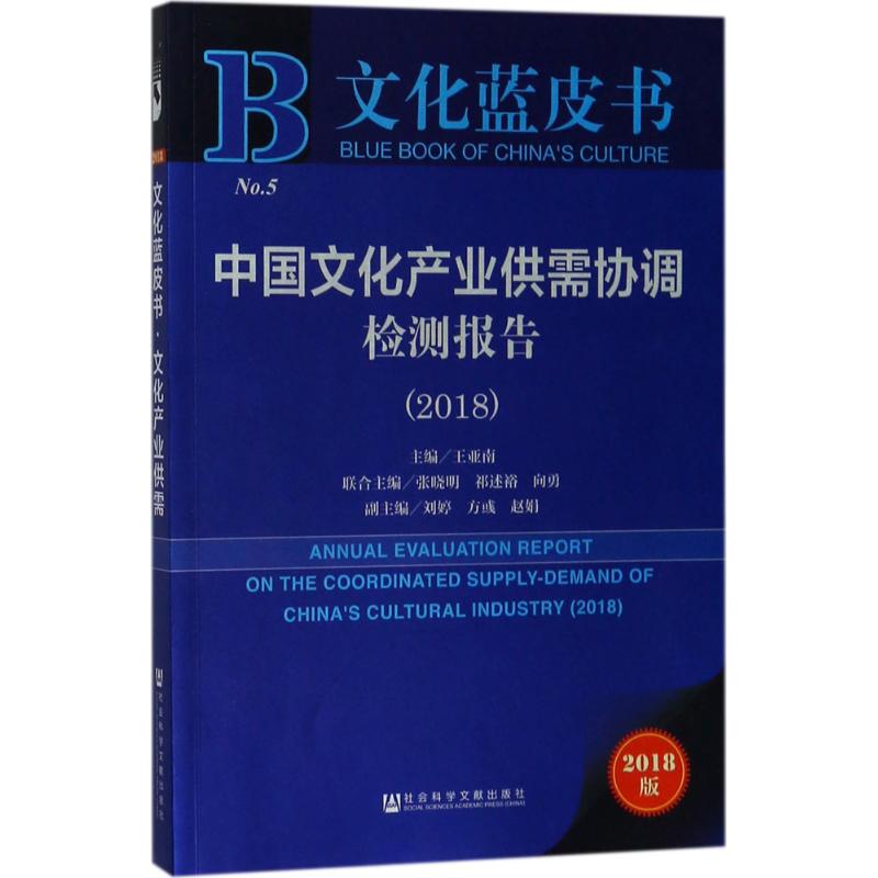 【官方正版】 文化蓝皮书-中国文化产业供需协调检测报告(2018) 9787520122580 王亚南 张晓明　祁述裕　向勇 刘婷　方彧　赵娟