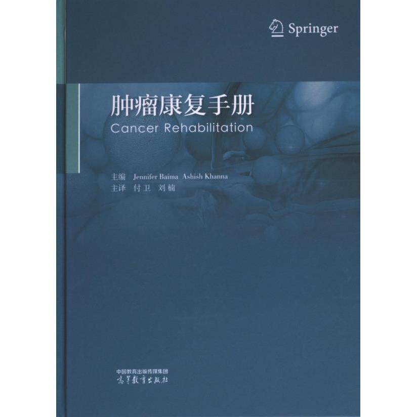【官方正版】 肿瘤康复手册 9787040610895 主编Jennifer Baima, Ashish Khanna 高等教育出版社