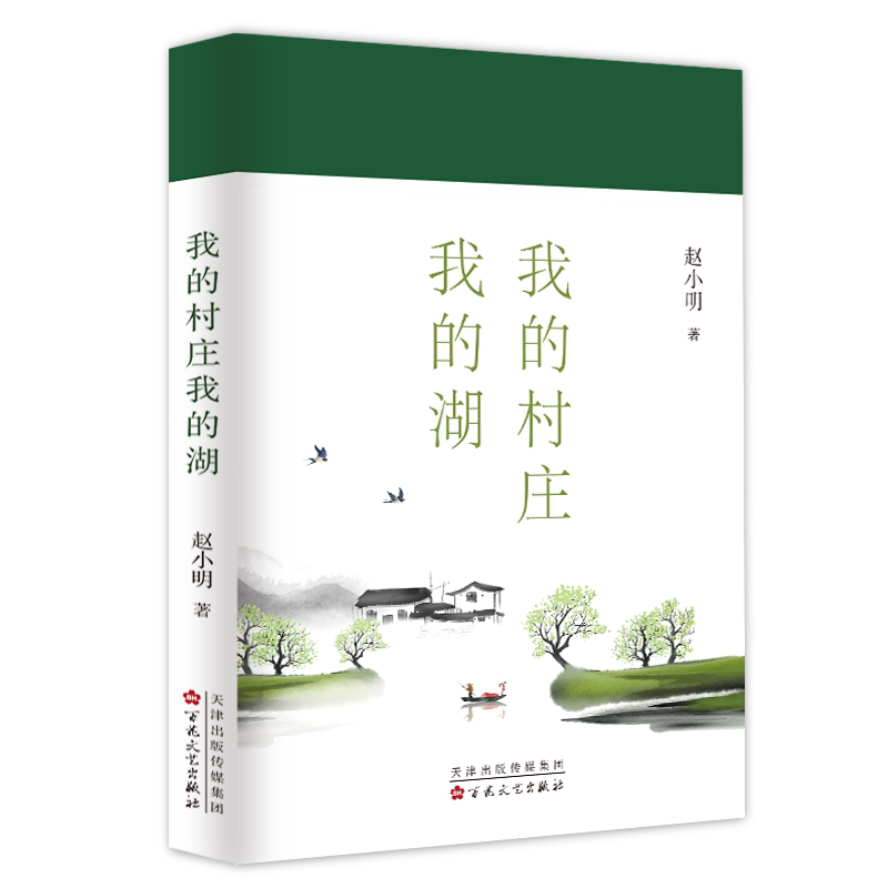 【官方正版】 我的村庄我的湖 9787530689349 赵小明, 著 百花文艺出版社