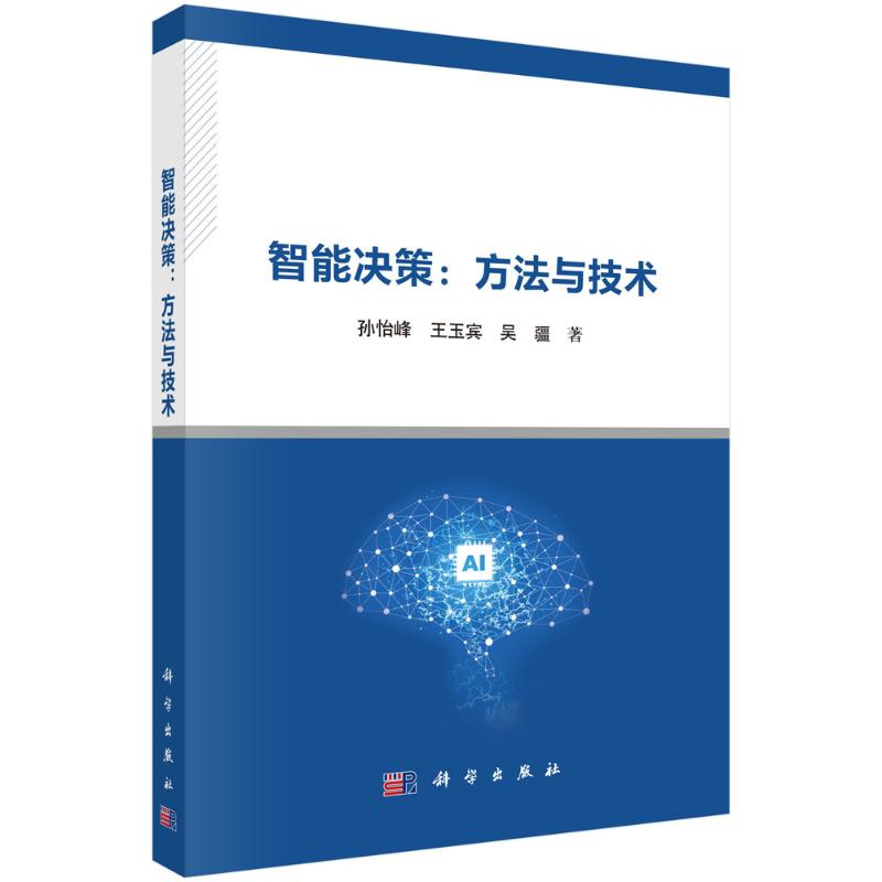 【官方正版】 智能决策 9787030770479 孙怡峰, 王玉宾, 吴疆著 科学出版社