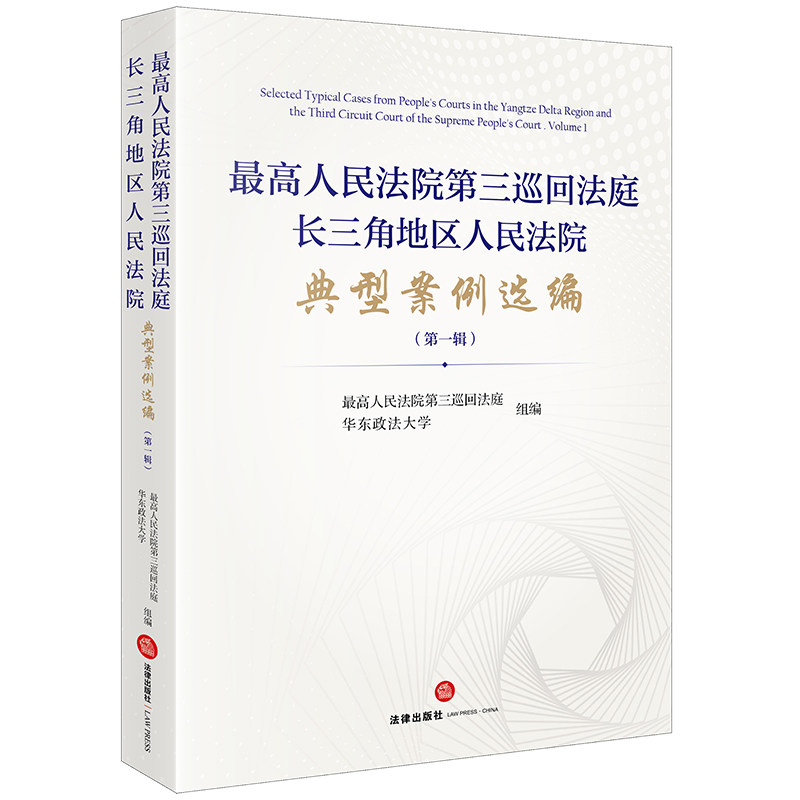 【官方正版】 最高人民法院D三巡回法庭长三角地区人民法院典型案例选编 9787519780692