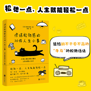 【官方正版】 修炼松弛感的36件人生小事 (日) 佐佐木常夫著 北京联合出版公司 9787559682208