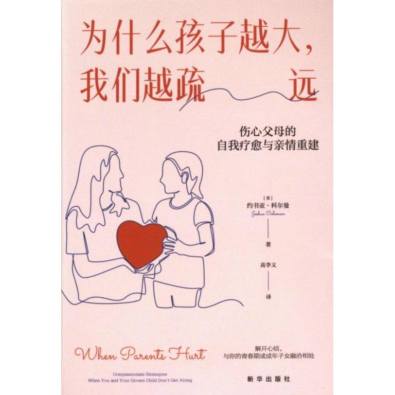 【官方正版】 为什么孩子越大，我们越疏远：伤心父母的自我疗愈与亲情重建 9787516673188 约书亚·科尔曼 新华出版社