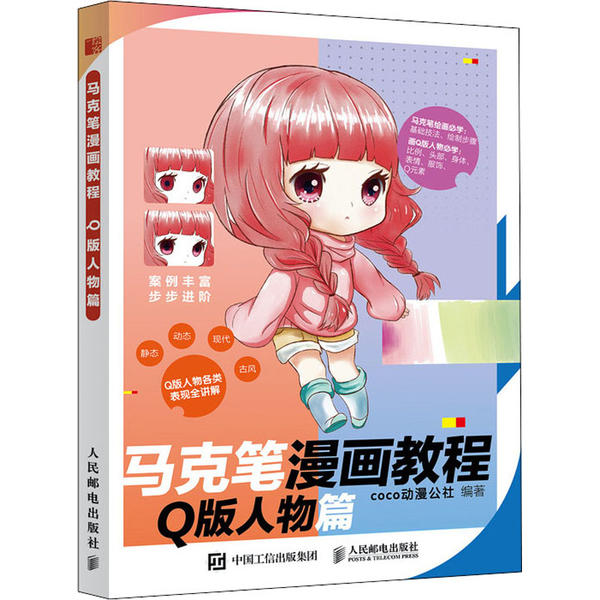 【官方正版】 马克笔漫画教程 9787115535986 coco动漫公社编著 人民邮电出版社