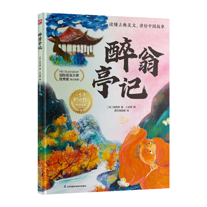 【官方正版】 醉翁亭记 9787571350048 (宋) 欧阳修著 江苏凤凰科学技术出版社