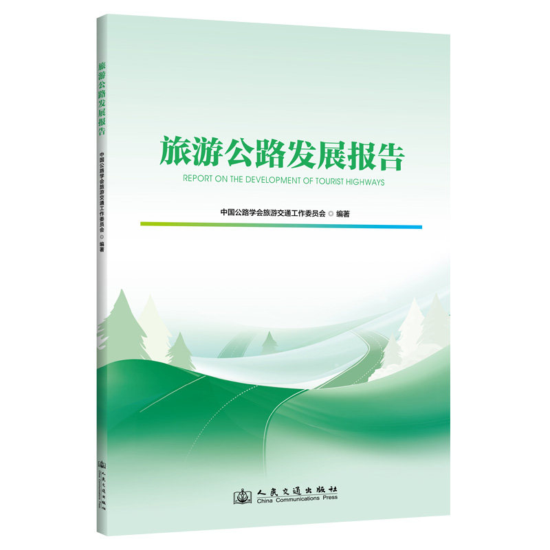 【官方正版】 旅游公路发展报告 9787114197048 中国公路学会旅游交通工作委员会编著 人民交通出版社股份有限公司