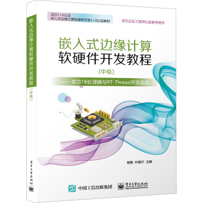 【官方正版】 嵌入式边缘计算软硬件开发教程 9787121457883 杨黎, 叶骐宁主编 电子工业出版社