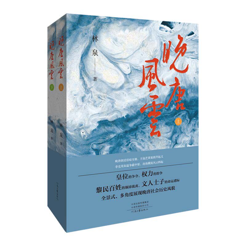 【官方正版】 晚唐风云 9787555911210 林泉著 河南文艺出版社