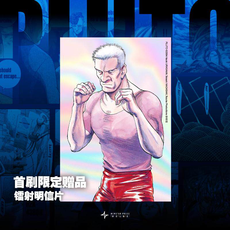 【官方正版】 PLUTO冥王 9787513355360 (日) 浦泽直树, 手冢治虫著 新星出版社